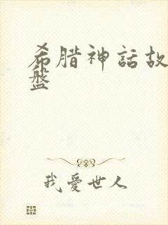 希腊神话故事网盘