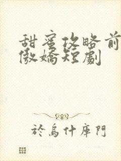 甜蜜攻略前妻太傲娇短剧封面