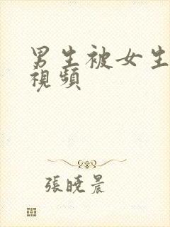 男生被女生操的视频封面