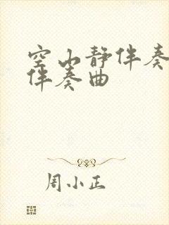 空山静伴奏f调伴奏曲