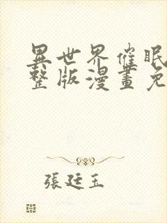 异世界催眠王完整版漫画免费漫