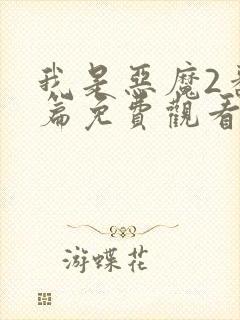 我是恶魔2番外篇免费观看