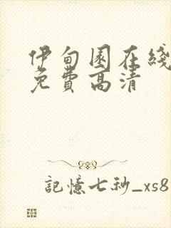 伊甸园在线观看免费高清封面