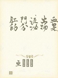 肛门流出血水样的分泌物是怎么回事