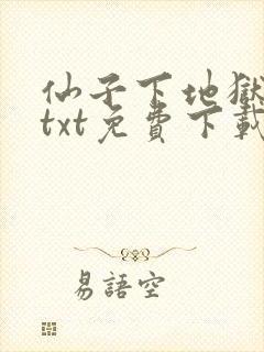 仙子下地狱小说txt免费下载封面