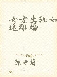 女方出轨如何快速离婚