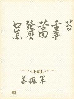 口发苦舌苔发白怎么回事