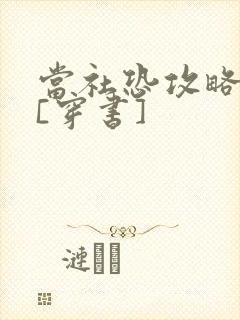 当社恐攻略病娇[穿书]