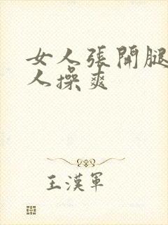 女人张开腿让男人操爽