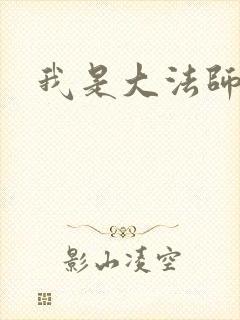 我是大法师