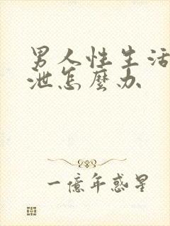 男人性生活早射泄怎么办