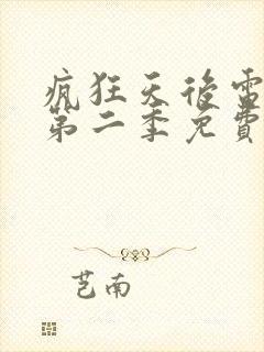 疯狂天后电视剧第二季免费观看