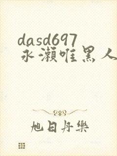 dasd697永濑唯黑人邻居作品