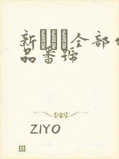 新ありな全部作品番号