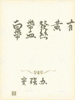 白带发黄有异味带血丝