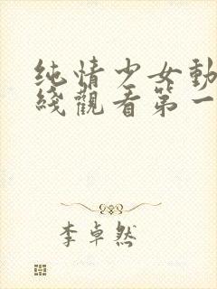 纯情少女动漫在线观看第一季