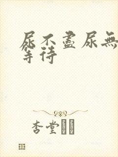 尿不尽尿无力尿等待