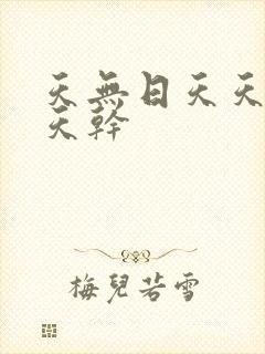 天无日天天操天天干