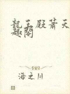 龙王殿萧天策笔趣阁封面