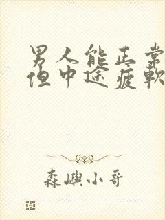 男人能正常勃起但中途疲软是什么原因