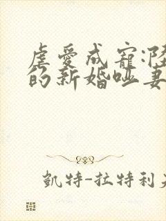 虐爱成宠:陆总的新婚哑妻 短剧