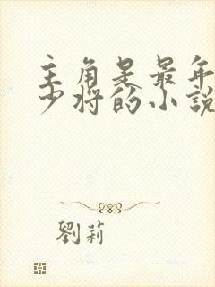 主角是最年轻的少将的小说