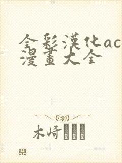 全彩汉化acg漫画大全