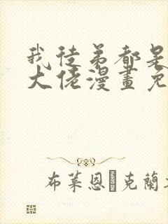 我徒弟都是诸天大佬漫画免费全集