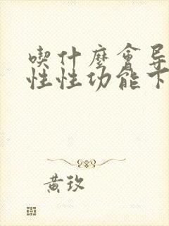 吃什么会导致男性性功能下降