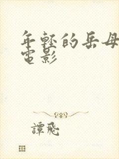 年轻的岳母韩剧电影