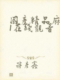 国产精品麻豆91在线观看封面