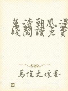 万渣朝凰漫画在线阅读免费