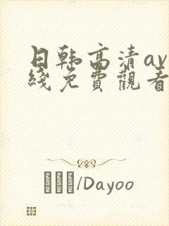 日韩高清av在线免费观看