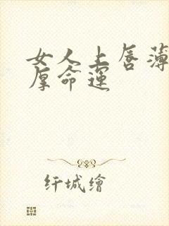 女人上唇薄下唇厚命运封面