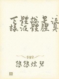 下体总是流出水样液体腥臭是怎么回事