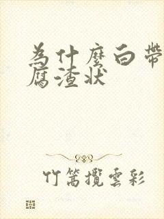 为什么白带像豆腐渣状封面