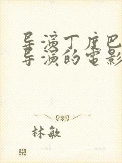 导演丁度巴拉斯导演的电影有