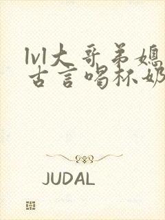 lvl大哥弟媳古言喝杯奶茶掌中香