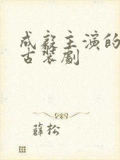 成毅主演的5部古装剧封面