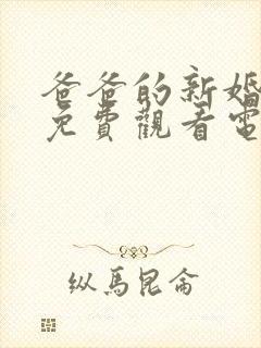 爸爸的新婚妻子免费观看电视剧全集封面