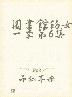图书馆的女友第一季第6集