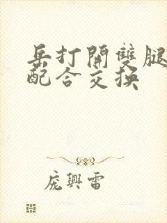 岳打开双腿开始配合交换