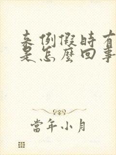 来例假时有漏尿是怎么回事