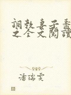 调教妻子番外篇之全文阅读最新章节