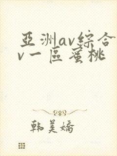 亚洲av综合av一区蜜桃