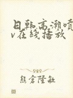 日韩高潮喷水av在线播放封面