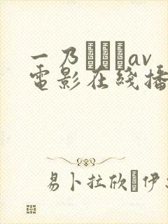 一乃あおいav电影在线播放