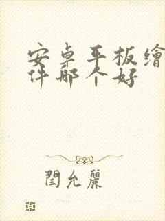 安卓平板绘画软件哪个好