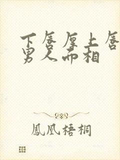 下唇厚上唇薄的男人面相封面