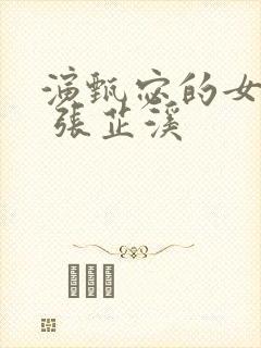 演甄宓的女演员 张芷溪